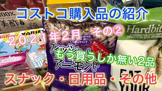 ２０２１年２月　コストコ購入品の紹介　スナック・日用品・その他