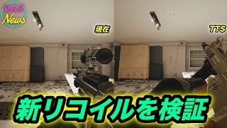 [R6S海外ニュース] TTSで実装された新リコイルを検証