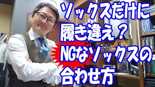 ソックスだけに履き違え？NGなソックスの合わせ方【ゑみや洋服店】