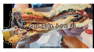 西雅圖親子三日遊 Day 1 - Premium Outlet, Shake Shack, 華盛頓大學, Amazon Spheres, Amazon Go 無人商店, 鼎泰豐小籠包