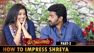 ஒரு பொண்ணு நம்மள Love பண்றானு எப்டி தெரிஞ்சிக்கறது | Colors Tamil Thirumanam Serial Sidhu Shreya