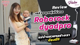 รีวิว Roborock Dyad เครื่องดูดฝุ่น ดูดน้ำ ทำความสะอาดพื้นเปียกและแห้ง ที่ต้องมีติดบ้าน