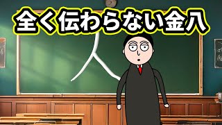 言いたいことが全く伝わらない金八 #アニメ #コント #アニメコント