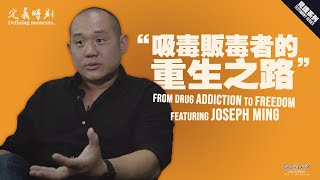 【Defining Moments 定義時刻】“吸毒販毒者的 重生之路 FROM DRUG ADDICTION to FREEDOM”