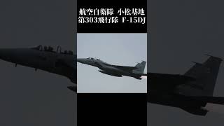 アフターバーナーの炎を曳きながら、力強く離陸上昇していくF-15DJ　小松基地第303飛行隊（闘龍）F-15 takeoff using afterburners #自衛隊 #航空自衛隊 #戦闘機