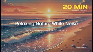 【Relaxing Nature White Noise 放鬆的大自然白噪音【Vol.02】超慢活，給您20分鐘，專注不怕吵的白噪音音樂，戴上耳機好好享受夕陽海浪拍打聲，不被打擾的生活