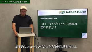 【タカラ塗料公式】フローリングの上から塗料は塗れますか？