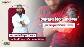 কাঁধের জোড়া ছুটে যাবার আধুনিক চিকিৎসা | Shoulder Dislocation Treatment | MySoft Limited