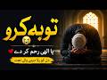 🔥 Toba Kar Lo 😭 | Ya Ilahi Rehmat Kar De 💔 | Heart Touching Emotional Naat 2026