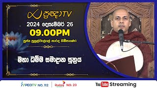 Pragna TV | Ven Puhulwelle Sarada thero | 2024-12-26 | 09:00PM telecast