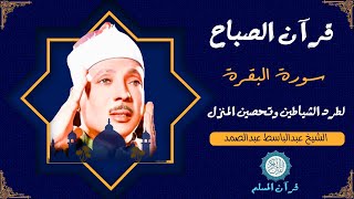 قرآن الصباح | سورة البقرة | لطرد الشياطين وتحصين المنزل تلاوة عذبة مجودة للشيخ عبد الباسط عبد الصمد