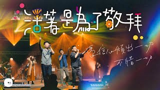 同心圓 |《活著是為了敬拜》(Live Version) TWS 敬拜者使團