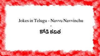 Jokes in Telugu  - Telugu Navvu Navvinchu  - Hen poetry