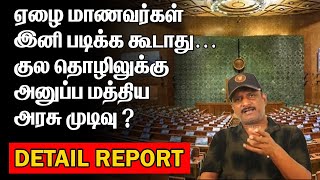 ஏழை மாணவர்கள் | குல தொழிலுக்கு அனுப்ப மத்திய அரசு முடிவு? | KULAKALVI | MODI |