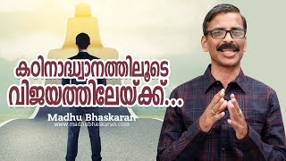 Hardwork leads to success- Malayalam Motivation speech- Madhu Bhaskaran