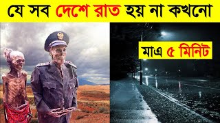 এসব দেশে কখনো রাত হয় না ? | Countries Where Sun Never Rises