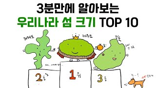 3분만에 알아보는 우리나라 섬 크기 TOP10