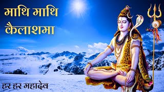 Superhit Nepali Bhajan | Mathi Mathi Kailash Ma Damaru | Lyrical Shiva Bhajan