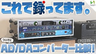 音が良いと評価いただいたギター録音について、その録音機材を紹介！！ついでにADコンバーターによる音の違い!?をさくっと検証！