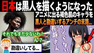 【海外の反応】「褐色キャラは黒人のこと！」「え？」アニメに登場するキャラの人種に関するある事実にファン驚愕?!