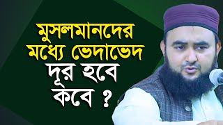 মুসলমানদের মধ্যে ভেদাভেদ দূর হবে কবে ? mustafiz rahmani