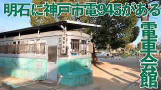 電車会館は、明石市にある神戸市電945【神戸市交通局】