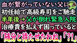 【感動する話】初任給で親孝行するため血の繋がらない父を高級寿司屋へ。半年後→突然父が倒れ、医者「命の危機です」→高卒社員の私に莫大な治療費が払えず嘆いていると、病室の扉が開き