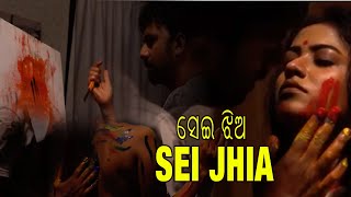 ସେଇ ଝିଅ | Sei Jhia | Shortfilm | Aditya , Sumedha , Shoumyo | Odia Cineplex