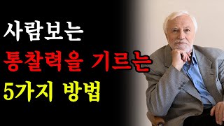 사람보는 통찰력을 키우는 5가지 방법 | 명언 | 오디오북 | 좋은글귀 | 좋은말