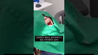 🦷치과에서 흔히 있는 일상🦷-진료실에서(feat. 소공포 사이 환자분의 👀👀) #dentalhygienist #funny #치과위생사 #치위생사