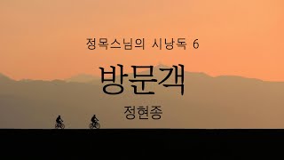 [정목스님의 시낭독] 방문객 - 정현종 시인 / 시와 그대 그리고 차 한잔