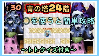 【青鬼オンライン】〜青の塔24階　丁寧解説〜　クリアできない人はこれを見ればクリアできる！！　猿でも分かる解説🐒【トトクイズ付き→脳を鍛えよう！】