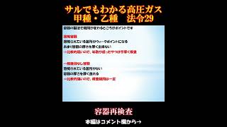 【高圧ガス製造保安責任者】甲種・乙種 法令29. 容器再検査