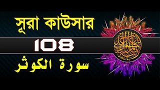 Surah Al-Kawthar with bangla translation - recited by mishari al afasy
