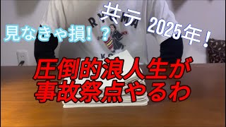 浪人を謳歌しすぎた者による地獄の事故祭点動画‼️