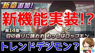 【デジモンリアライズ】明日のアプデで新機能実装！？トレンドデジモン？チャレンジってなんだ？？　digimon rearise