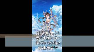 白猫プロジェクト　思い出ストーリー　レンファ・クンルン　CV金元寿子