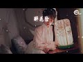 國風堂 醉花陰『千里山水 萬里明月 一顆紅豆』【動態歌詞lyrics】