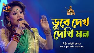 ডুবে দেখ দেখি মন | Dube Dekh Dekhi Mon | Mousumi Ikbal | Bangla Baul | Nagorik music