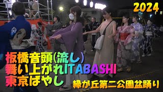 4K🏮＃板橋音頭(流し)＃舞い上がれITABASHI＃東京ばやし＃緑が丘第二公園盆踊り2024”氷川神社例大祭”＃2024年9月15日二日目～🎎🏮桜川二丁目町会