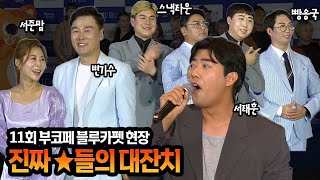 진짜 ★들의 대잔치!!😎😎 서준맘,변기수,스낵타운,빵송국, 대한민국 핫한 코미디언들 다 모였다,, I 제11회부산국제코미디페스티벌