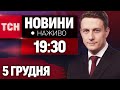 ТСН 19:30 НАЖИВО! НОВИНИ 5 ГРУДНЯ! Обстріл України, зустріч із Трампом і бойкот Лаврова