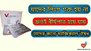 Vardamate 10 এর কাজ কি | vardamate 10 mg bangla | যৌন দূর্বলতার সেরা ঔষধ