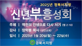 2025 경북서지방 신년부흥성회 / 주제: 역전의 인생으로 다시 서기(엡2:10 )/ 강사: 장학봉 목사(성안교회) / 둘째 날 저녁 집회