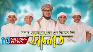 Child Islamic Song 2017 | Salat ᴴᴰ By Kalarab Shilpigosthi | Eid Release