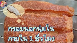 เคล็ดไม่ลับการทำหมูกรอบไม่ต้องอบ กรอบนอกนุ่มในง่ายๆภายใน 1 ชม. / How to make easy Crispy pork Belly.