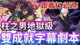 柱之男的可怕 地獄級【五條悟隊雙成就零石字幕劇本】  「卡茲」神魔之塔 x JoJo的奇妙冒險 x 咒術迴戰 JUJUTSU KAISEN