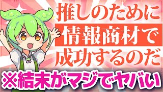 情報商材で一攫千金を狙うドルオタの悲しき結末【再投稿版】