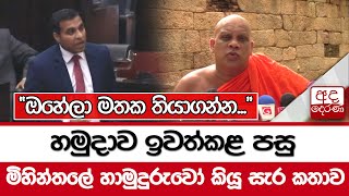 හමුදාව ඉවත්කළ පසු මිහින්තලේ හාමුදුරුවෝ කියූ සැර කතාව\