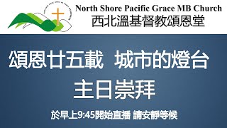 西北溫基督教頌恩堂 2022 05 15  主日崇拜 (講員: 劉傑文牧師) Sunday Worship NSPGMBC